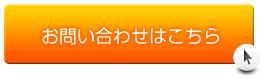 お問い合わせはこちら