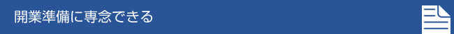 開業準備に専念できる