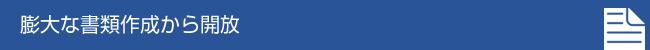 膨大な書類作成から開放