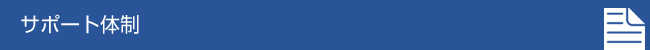 サポート体制