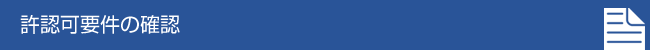 許可要件の確認