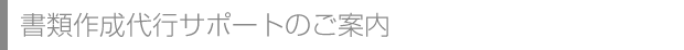 書類作成代行サービスのご案内