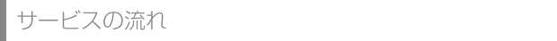 サービスの流れ