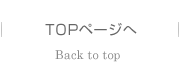 TOPページへ