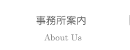 事務所案内