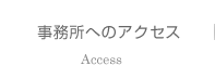 事務所へのアクセス