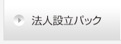 法人設立パック