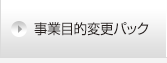 事業目的変更パック