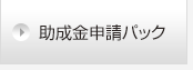 助成金申請パック