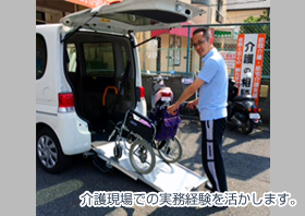 介護現場での実務経験を活かします