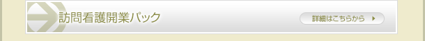 開業パックサービス