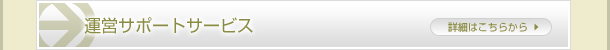 運営サポートサービス