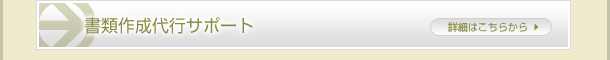 書類作成代行サポート