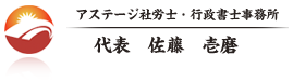 アステージ社労士・行政書士事務所　代表：佐藤壱磨