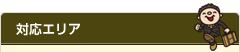 対応エリア