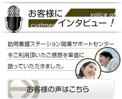 お客様の声はこちら