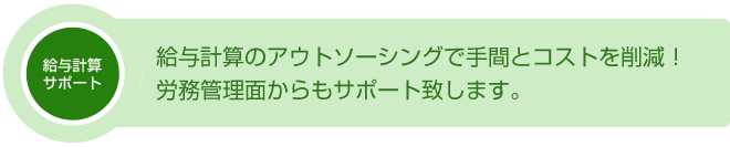 給与計算のアウトソーシングで手間とコストを削減・労務管理面からもサポート