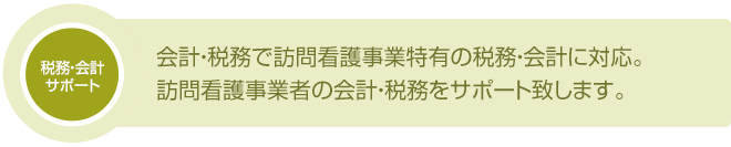 会計・税務で介護業種特有の税務・会計に対応・訪問看護事業者の会計・税務をサポート。