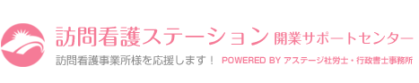 訪問看護ステーション開業サポートセンター