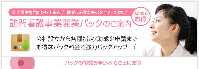 訪問看護事業開業パックのご案内