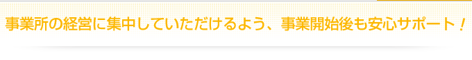 開業後も安心サポート
