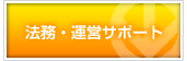 法務・運営サポート