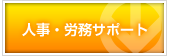 人事・労務サポート