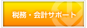 税務・会計サポート