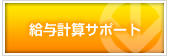 給与計算サポート